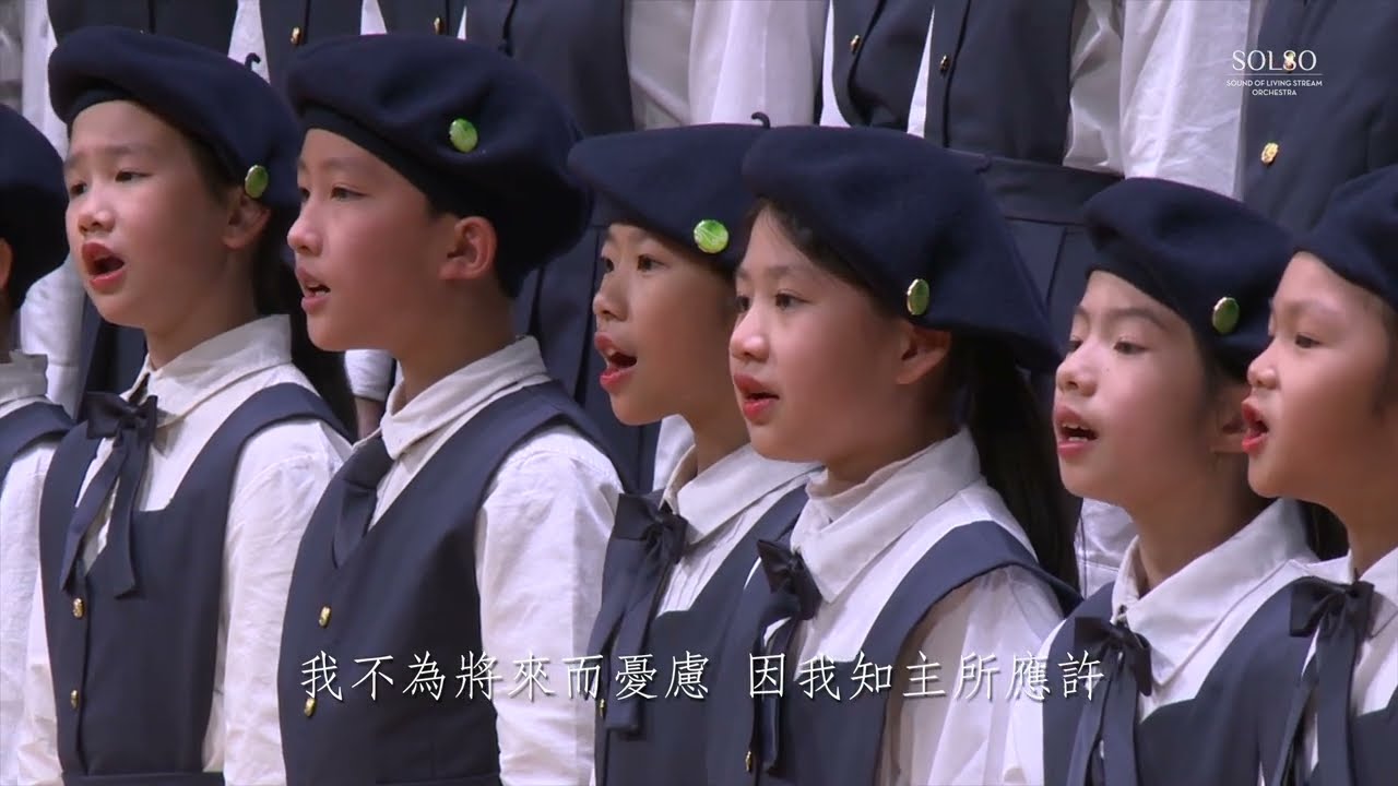17 我知誰掌管明天－SOLSO 水流之音聖樂團－2024 惟一最愛是你 音樂會