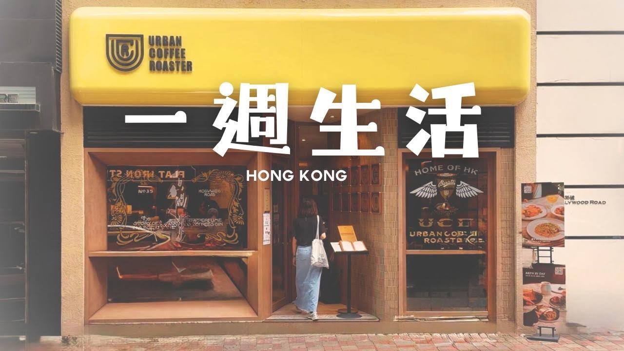 【一週生活】懷舊點心 襟江酒家｜隱世咖啡店 Co-Traveller Coffee｜泰國船麵-Tamarind | 摩洛哥馬拉喀什傳奇咖啡品牌 Bacha Coffee | 手工意粉- Nocino