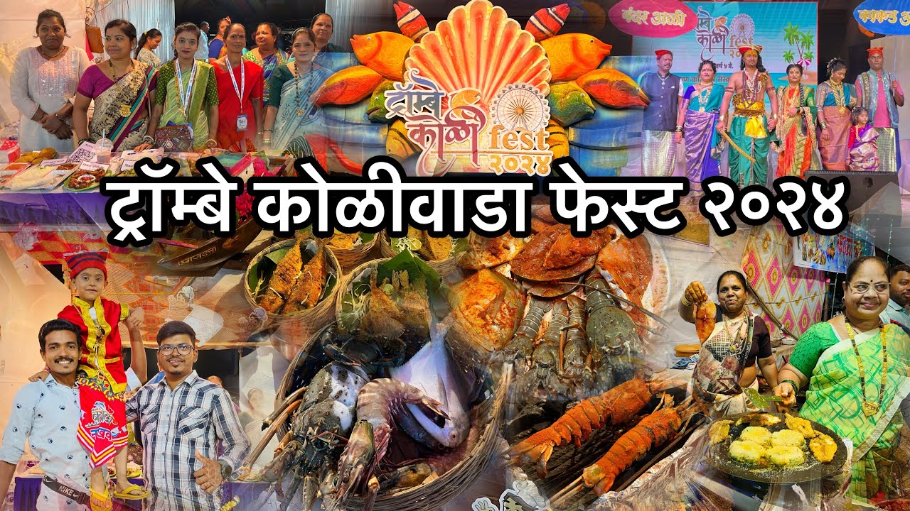 ट्रॉम्बे कोळीवाडा फेस्ट २०२४ | Trombay Koli Fest 2024 | फेस्टिवल मध्ये भेटले खूप Subscribers