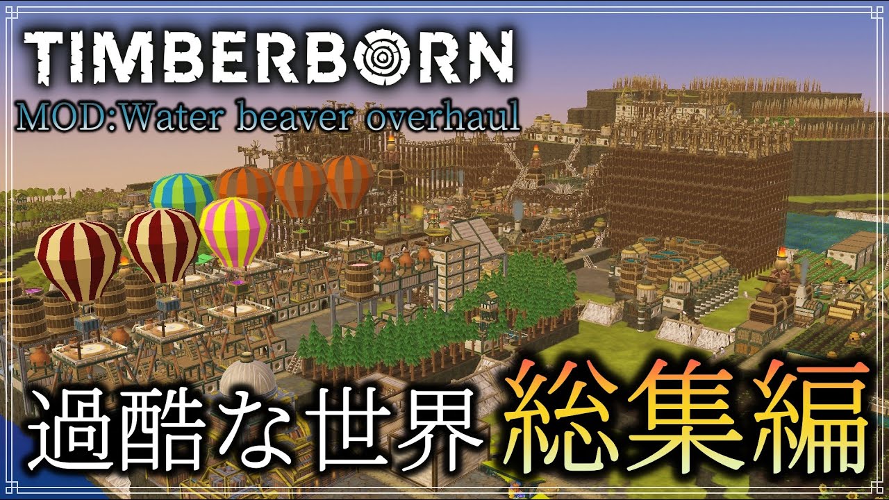 【Timberborn】『過酷な世界』総集編【ゆっくり実況】