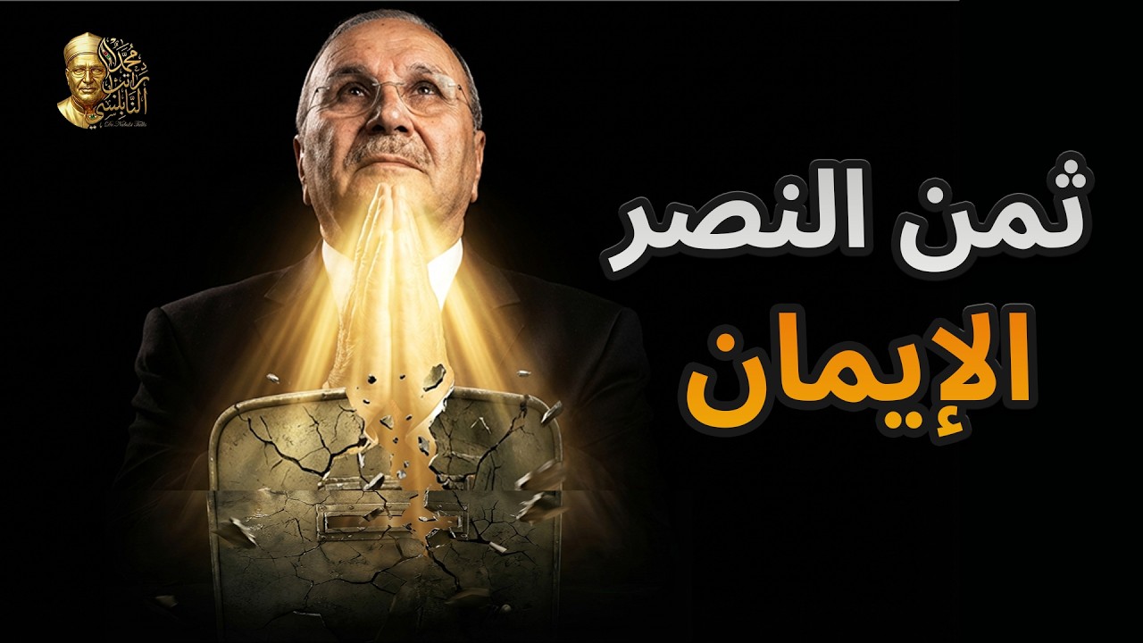 النصر الحقيقي.. من أين يأتي وما ثمنه؟ | د. محمد راتب النابلسي   #النابلسي  #nabulsi