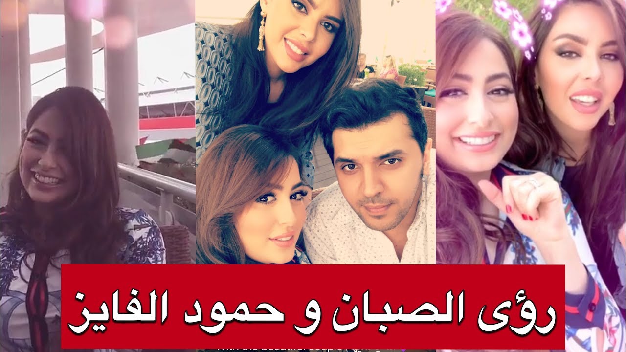 احلى هوشة بين رؤى الصبان و زوجها حمود الفايز