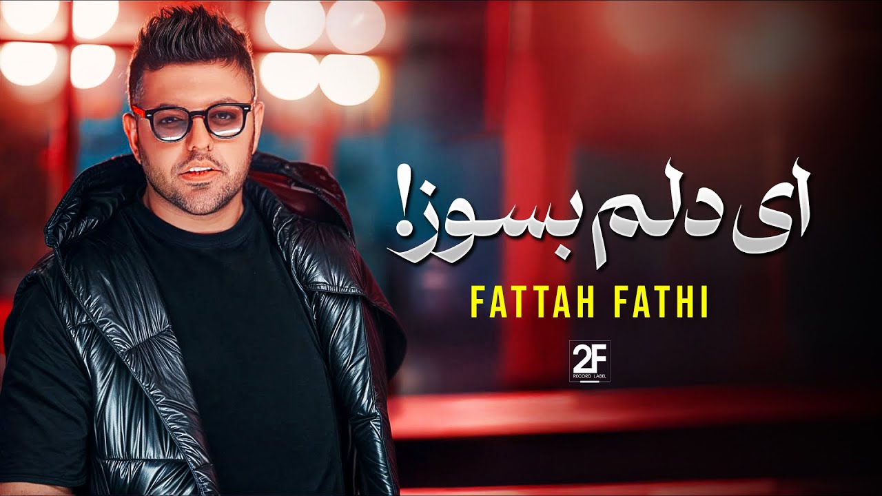 Fattah Fathi - Ay Delam Besouz (Lyric Video) | فتاح فتحی - ای دلم بسوز