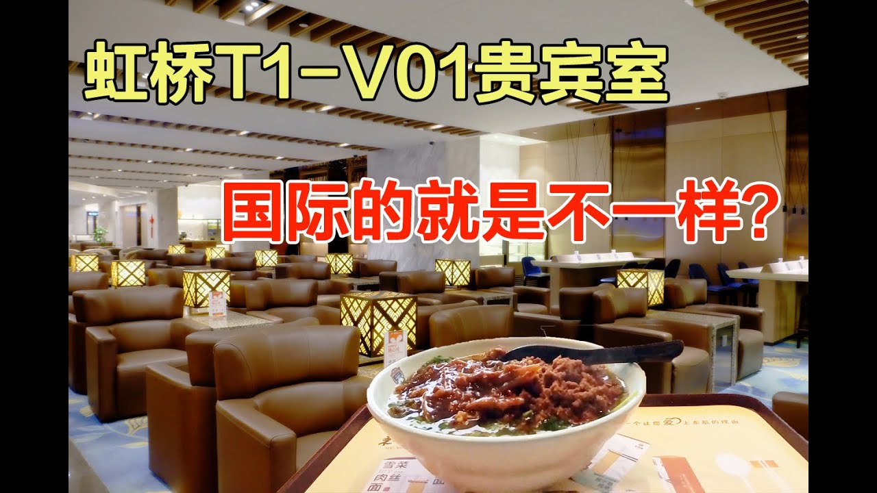虹桥国际机场1号航站楼 V01贵宾室&mdash;&mdash;比起T2的东航休息室，这才是给&ldquo;贵宾&rdquo;的体验！