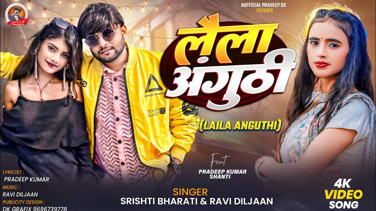 #video  | लैला अंगूठी | Laila anguthi | #singer #shristibharti , ravi diljaan , actor Pradeep Kumar