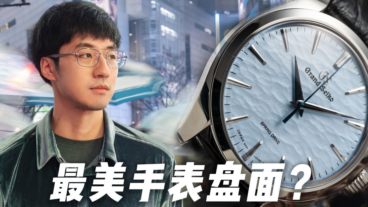 最美手表盘面？冠蓝狮御神渡，银座买表记。｜陈曦Stanley
