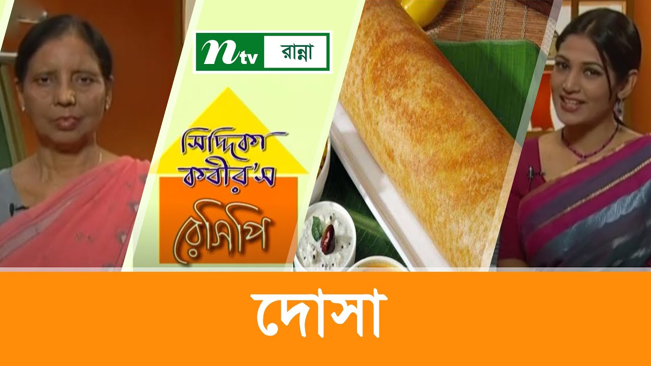 পেপার থিন দোসা তৈরি | Siddika Kabir's Recipe