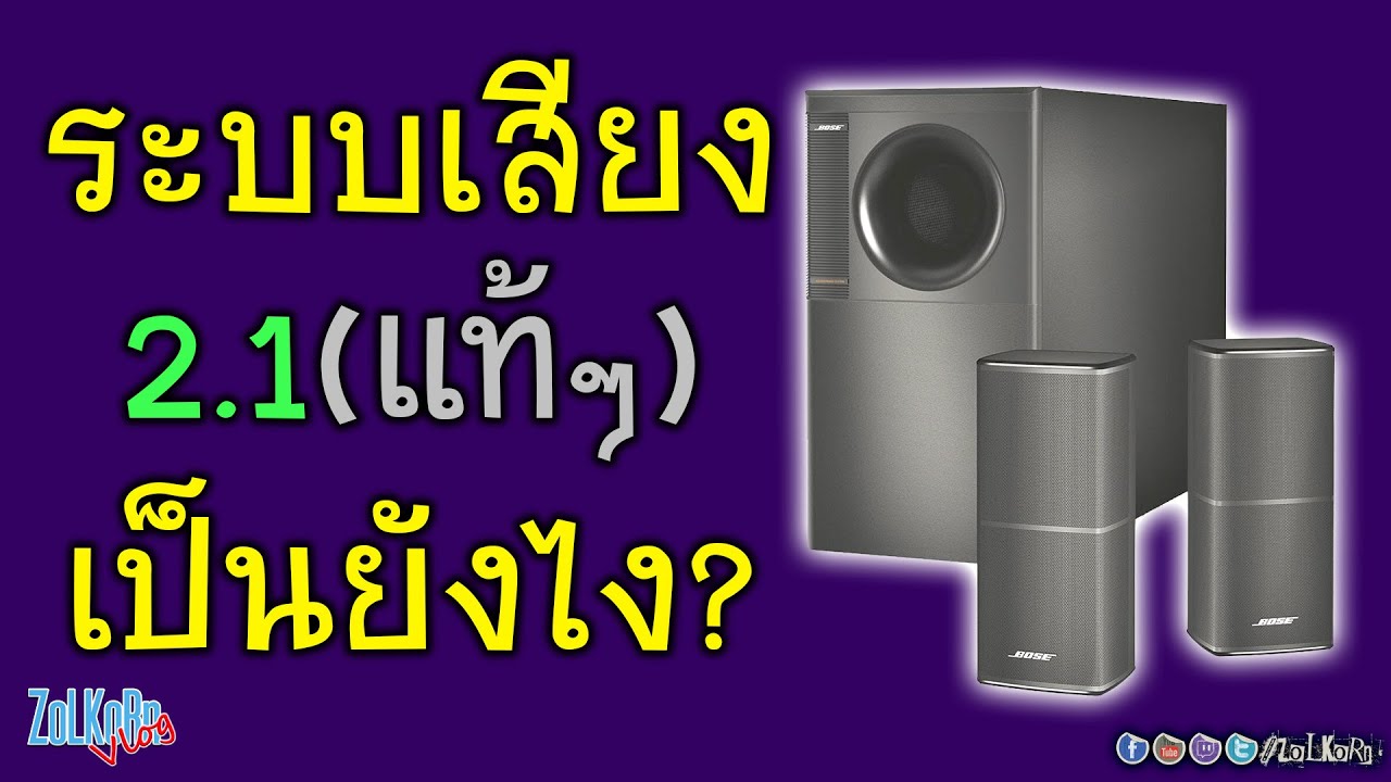ลำโพง 2.1 กับ ระบบเสียง 2.1 ต่างกันยังไง? (เรื่องที่มักจะสับสนกันไม่น้อย!)