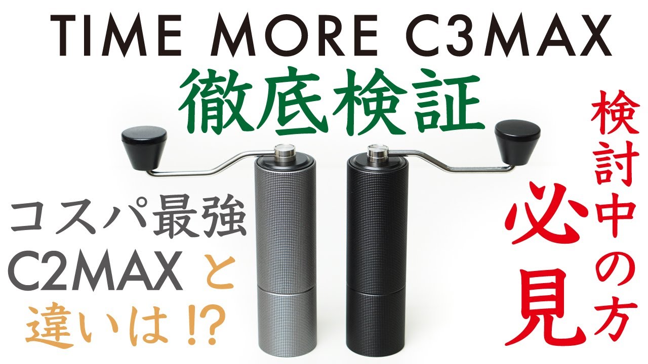 【コスパ最強ミルの新型】TIME MORE（タイムモア） C3MAX徹底検証|Nif Coffee（ニフコーヒー）