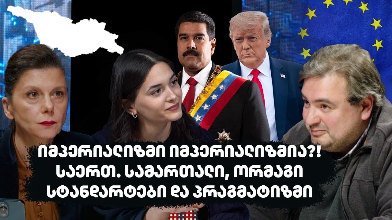 თამარა ჩერგოლეიშვილის და ლევან ლორთქიფანიძის დებატები | კამათობა