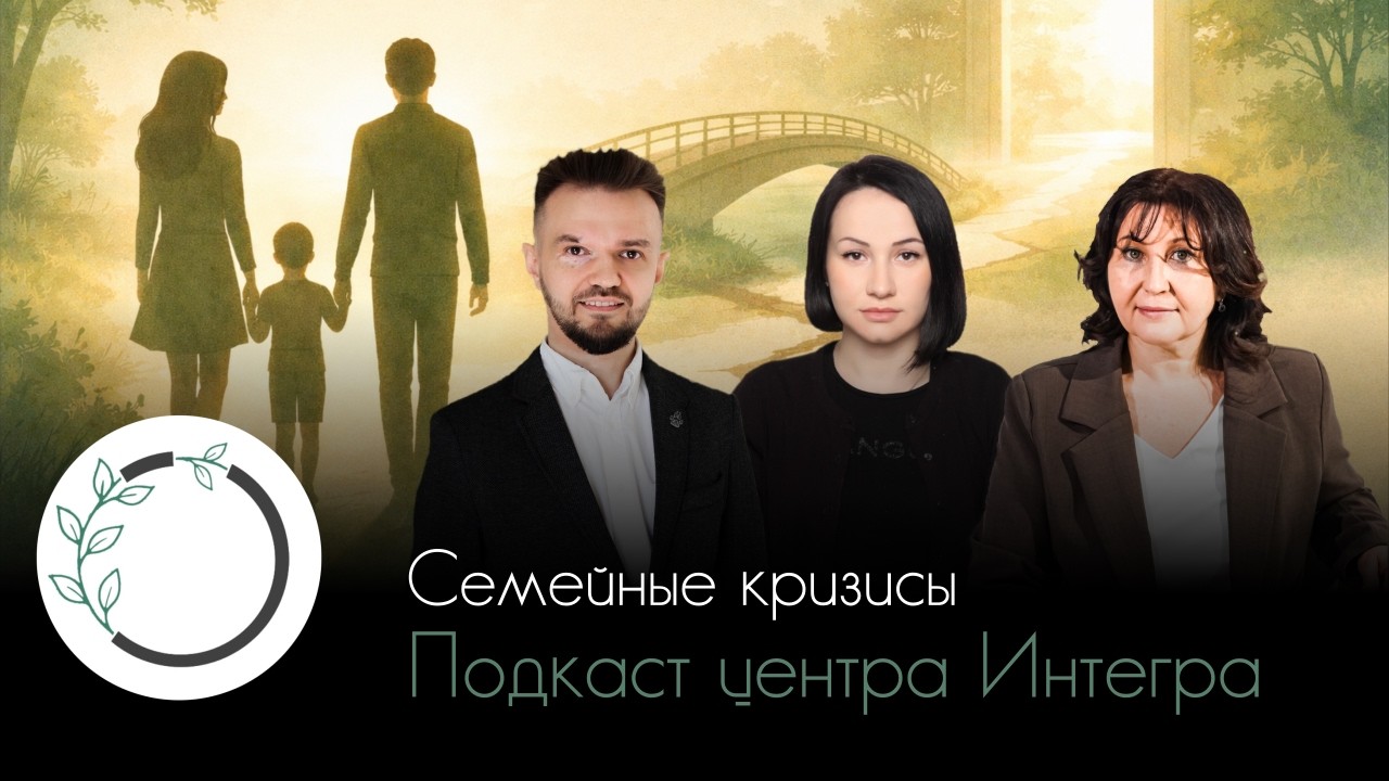 Семейные кризисы | подкаст центра глубинной психотерапии Интегра