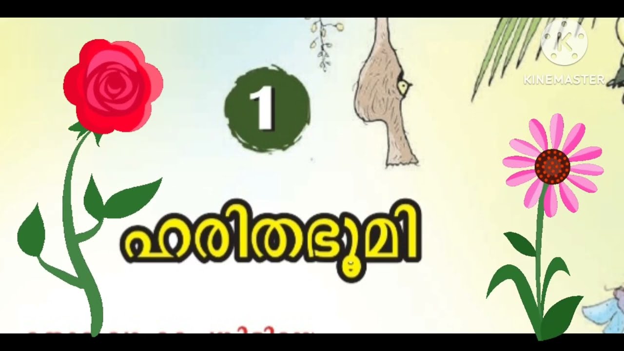 ഹരിതഭൂമി (UNIT-1/STD-3/പരിസ്ഥിതിപഠനം  evs