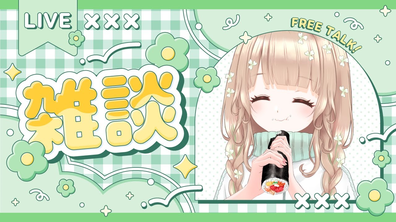 【#恵方巻 】気が付いたら節分が終わっていた人。だがしかし！恵方巻を食べるのである！【#雑談】