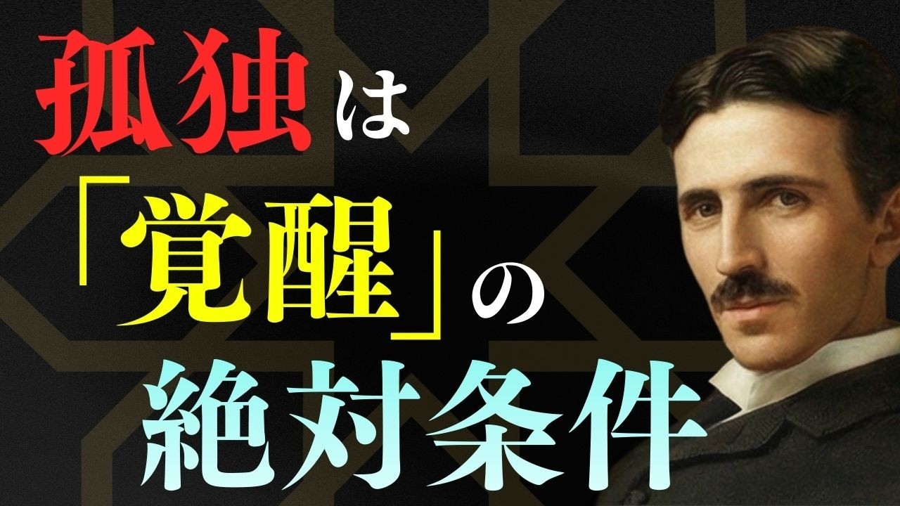なぜあなたは「一人が楽」なのか？テスラが断言した、孤独こそが宇宙のデータベースに繋がる唯一の条件 / ニコラ・テスラ