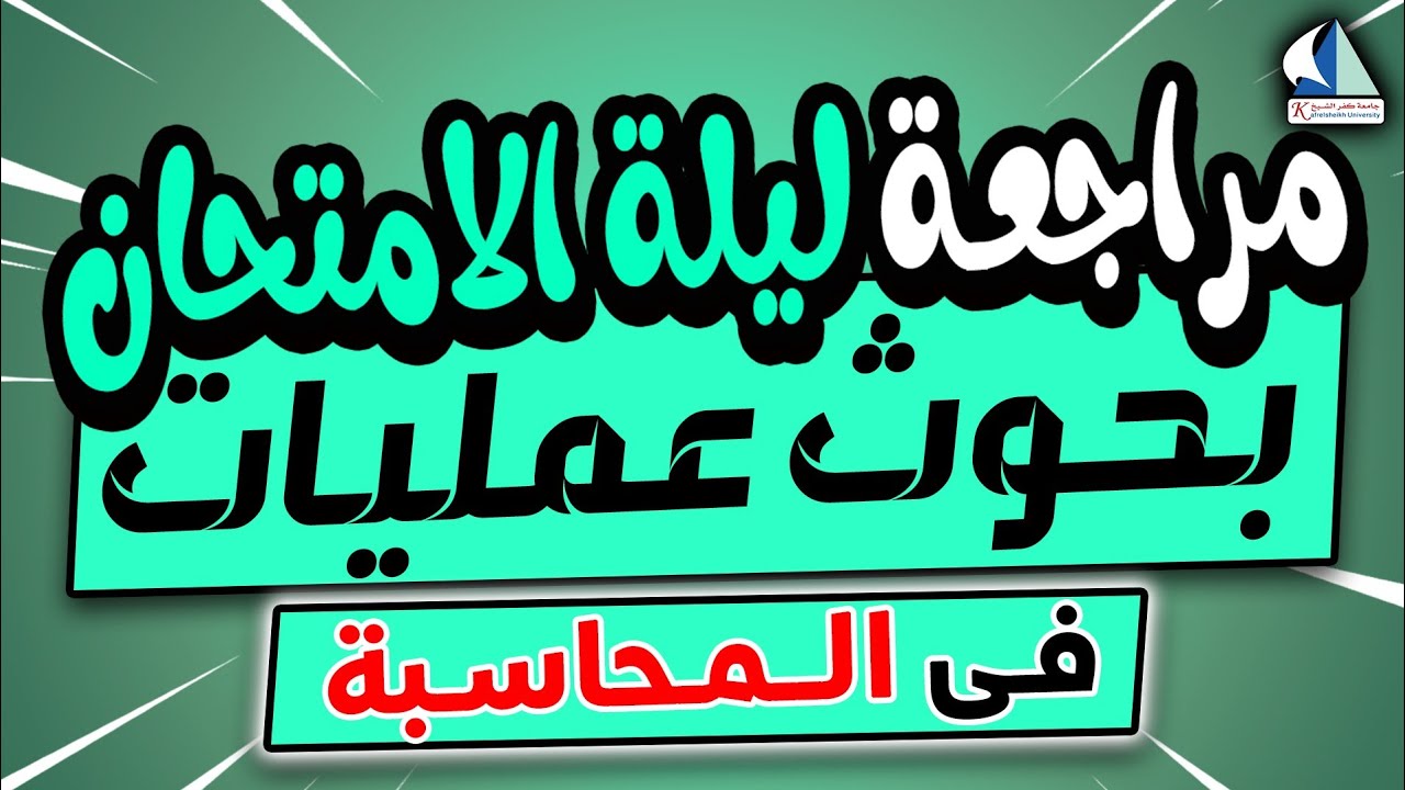 مراجعة ليلة الامتحان 