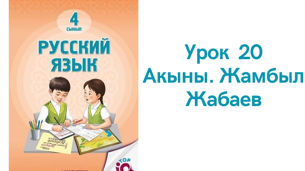 Русский язык 4 класс урок 20. Акыны. Жамбыл Жабаев. Орыс тілі 4 сынып 20 сабақ