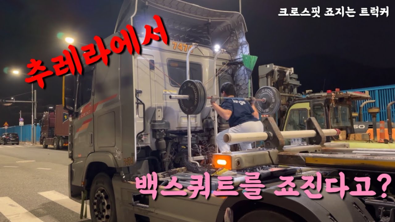 크로스핏하는 트럭커가 작업중 삘받아서 운동하는 방법!? #죠지핏터 #크로스핏터 #추레라 #크로스핏하는트럭커