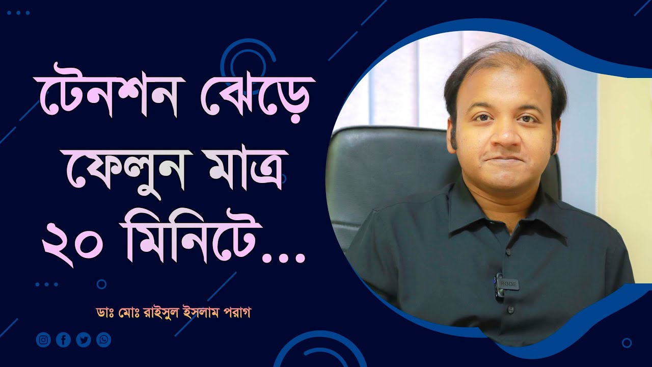 টেনশন ঝেড়ে ফেলুন মাত্র ২০ মিনিটে। Relaxation Therapy