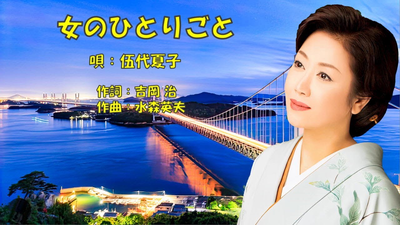 女のひとりごと  伍代夏子