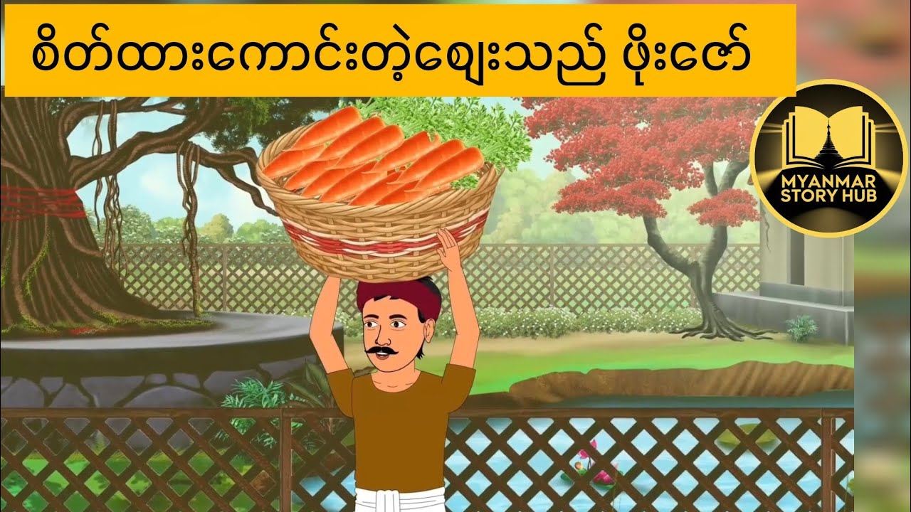 စိတ်ထားကောင်းတဲ့စျေးသည် ဖိုးဇော်