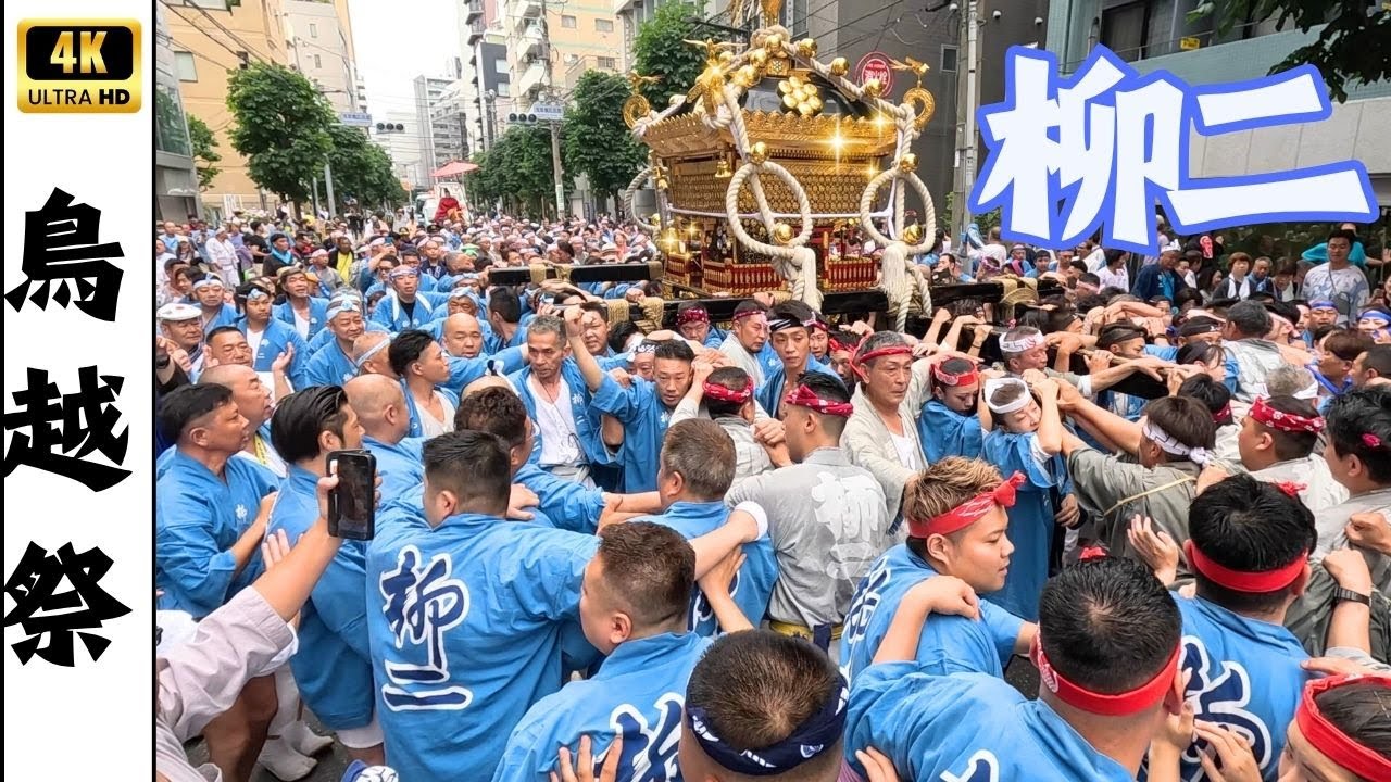 【鳥越祭2025】柳二の千貫神輿渡御　～熱い柳二～