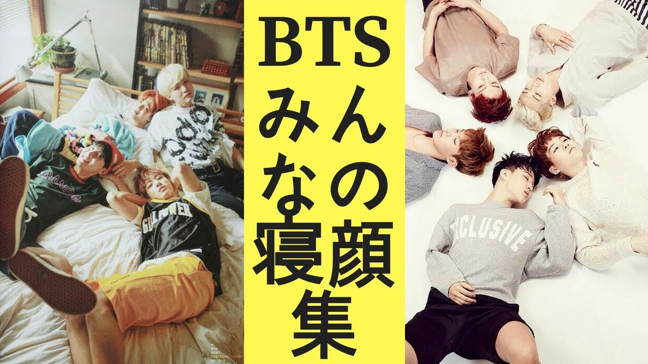 防弾少年団 みんなの寝顔集