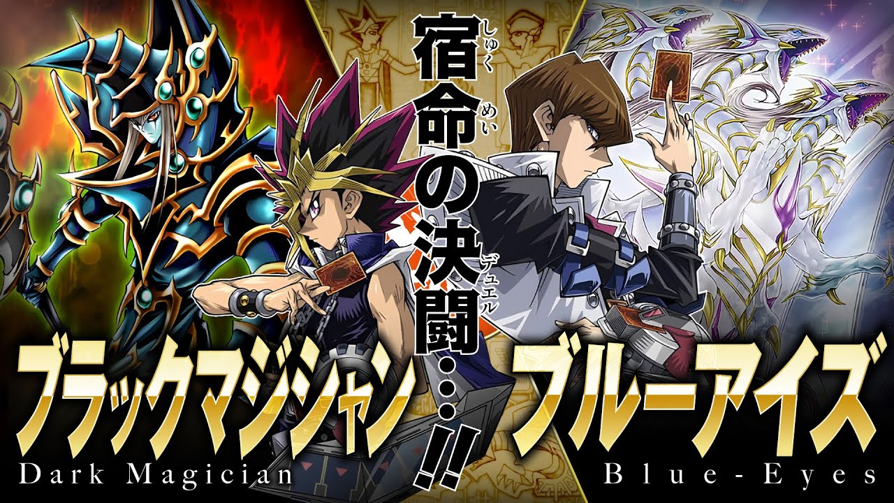 【#遊戯王】これは宿命の決闘！！黒き魔術師と白き最強ドラゴンの頂上決戦が開幕！！ブラックマジシャン vs ブルーアイズ【#博多どんよく】