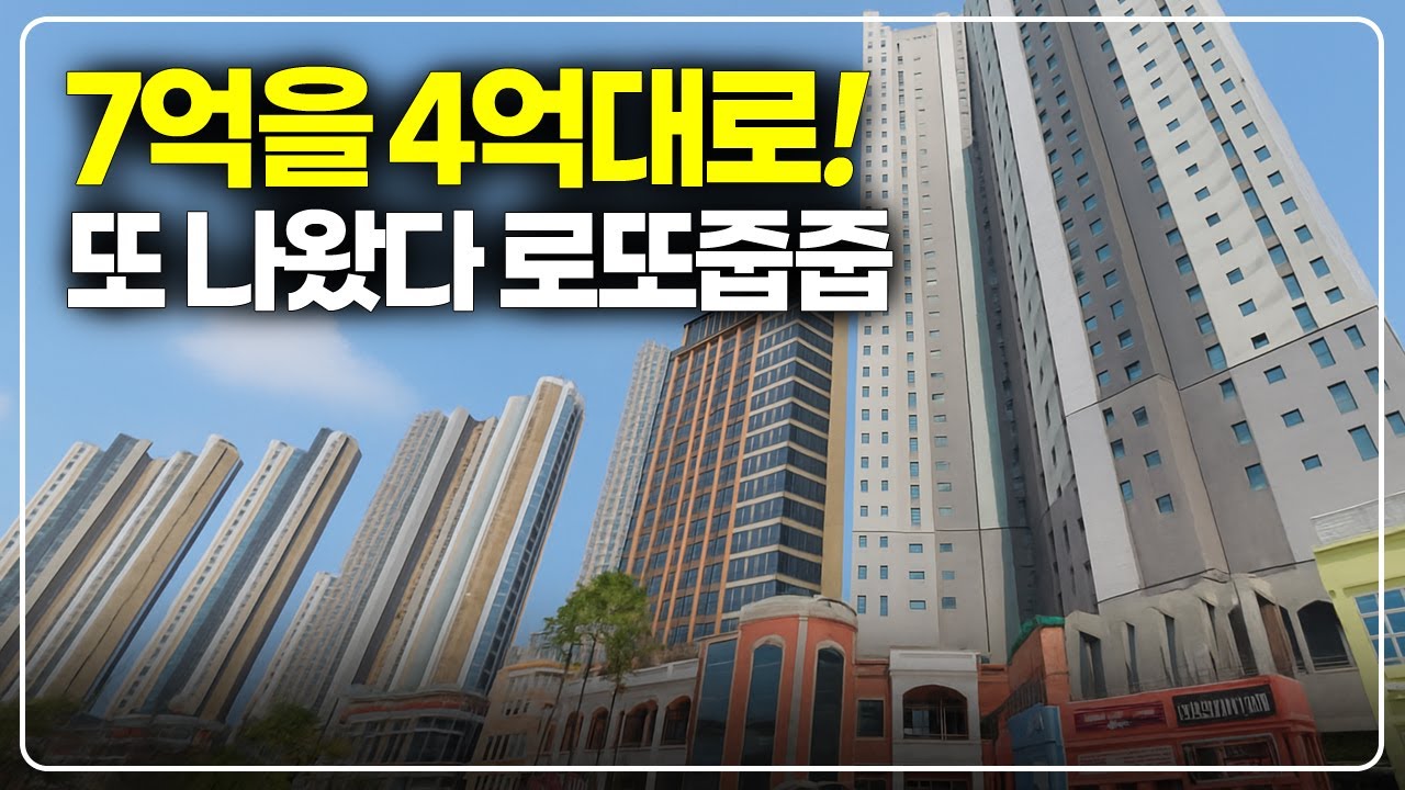 7억짜리 4억대 로또줍줍 또 터졌다! 초역세권 34평 아파트 당연히 선당후곰