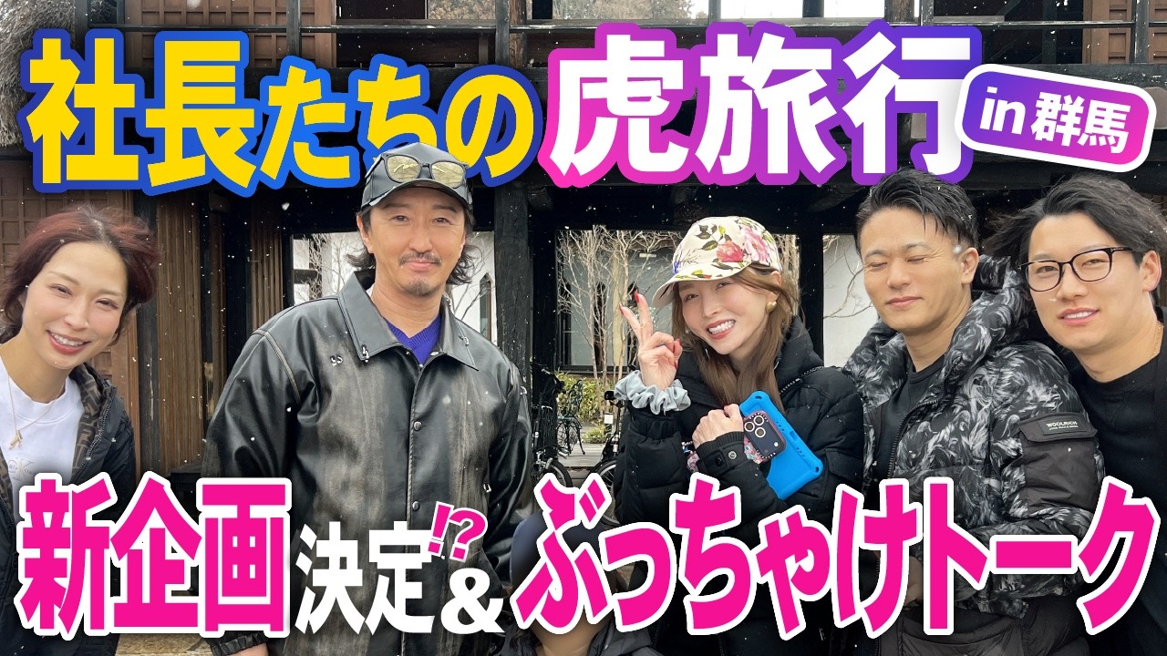 社長たちの『虎旅行』 in 群馬