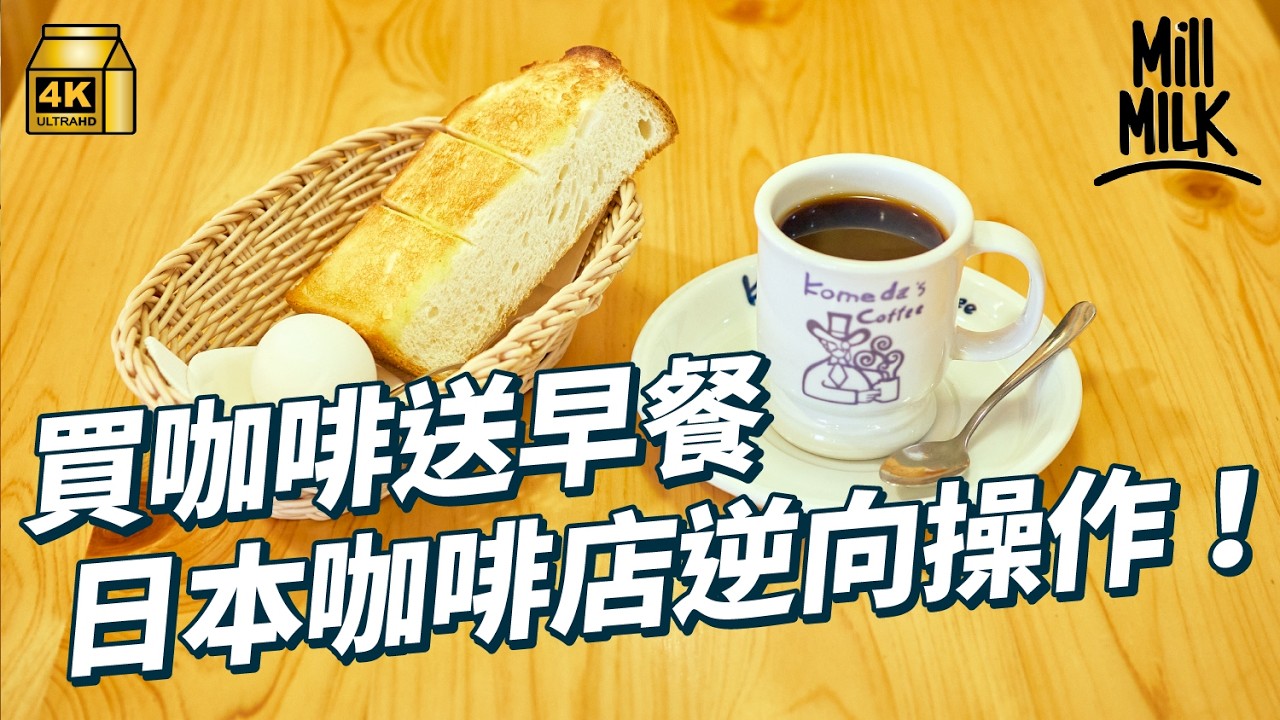 #MM｜日本過江龍咖啡店KOMEDA反傳統經營方式如何吸引顧客？主打唔限時任坐、買咖啡送早餐、實物大過相片、有齊充電設施！由60年代名古屋發跡 擴展至今過千間分店｜#美味道來 #4K