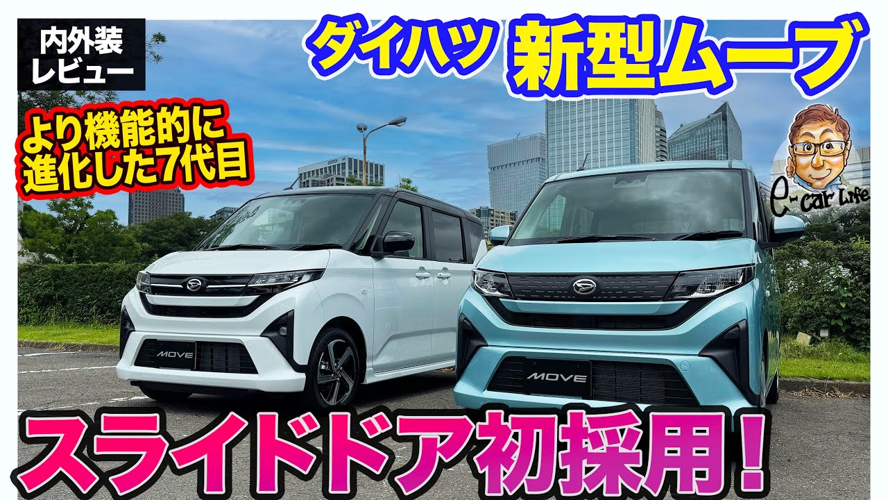 ダイハツ 新型 ムーヴ 【内外装レビュー】スライドドア初採用!! 30年で340万台以上売れた人気軽自動車が7代目に進化！ E-CarLife with 五味やすたか