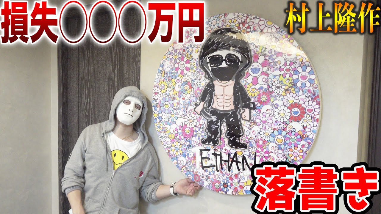【神回】社長の数千万円の肖像画に落書きドッキリ【村上隆.ラファエル】【Takashi Murakami】