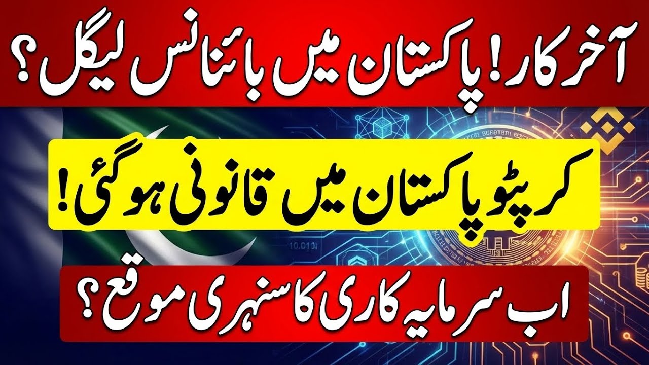 Finally! Binance Legal in Pakistan | Crypto Pakistan me Legal ho gai #Binance #JazzCash #Pakistan