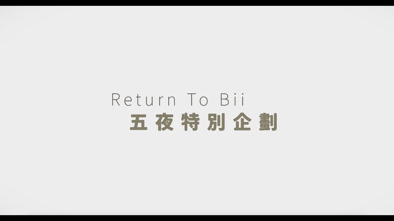 【Return to Bii五夜特別企劃  Feat.周慕姿老師】|第五夜·  從心開始