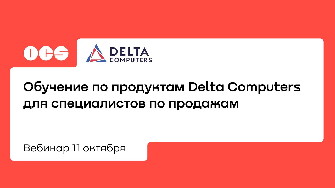 Обучение по продуктам Delta Computers для специалистов по продажам