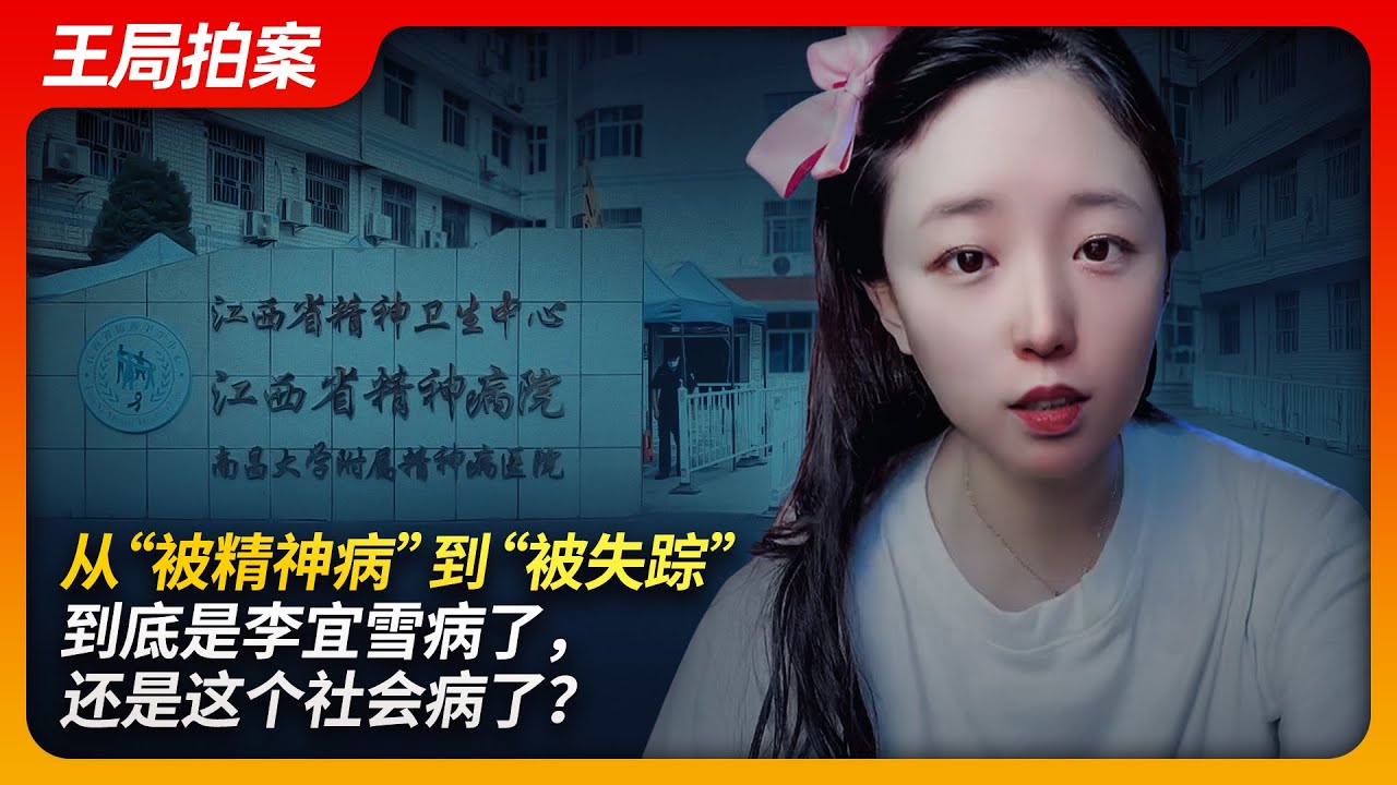 从“被精神病”到“被失踪”，到底是李宜雪病了，还是这个社会病了？｜李宜雪｜江西省精神病院｜强制治疗｜失联｜人权｜中华人民共和国精神卫生法｜王局拍案20241218