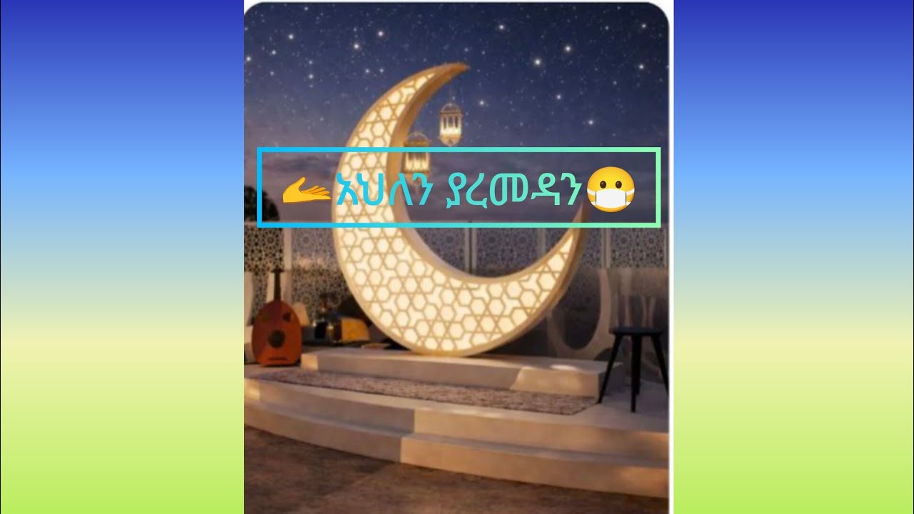 🫴አህለን ያረመዳን🤲☝️