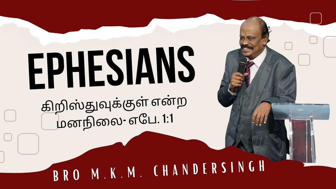 Ephesians Part 5 -கிறிஸ்துவுக்குள் என்ற மனநிலை- எபே. 1:1