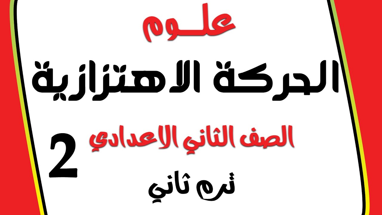 تابع2 علوم👈الحركة الاهتزازية👈الصف الثاني الاعدادي الترم الثاني2021