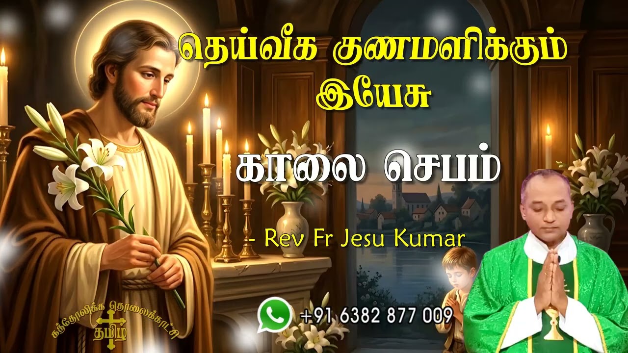 13.05.2026 | காலை ஜெபம் | தெய்வீக குணமளிக்கும் இயேசு | Morning Prayer Tamil | Catholic Prayer
