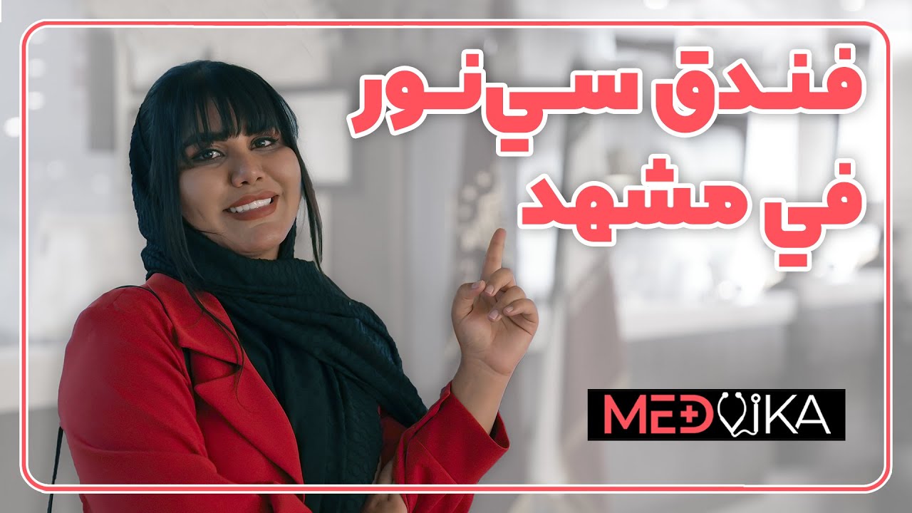 نقدم لكم فندق سي نور ذو الخمس نجوم حجز أفضل الفنادق في مشهد مع مدفيكا