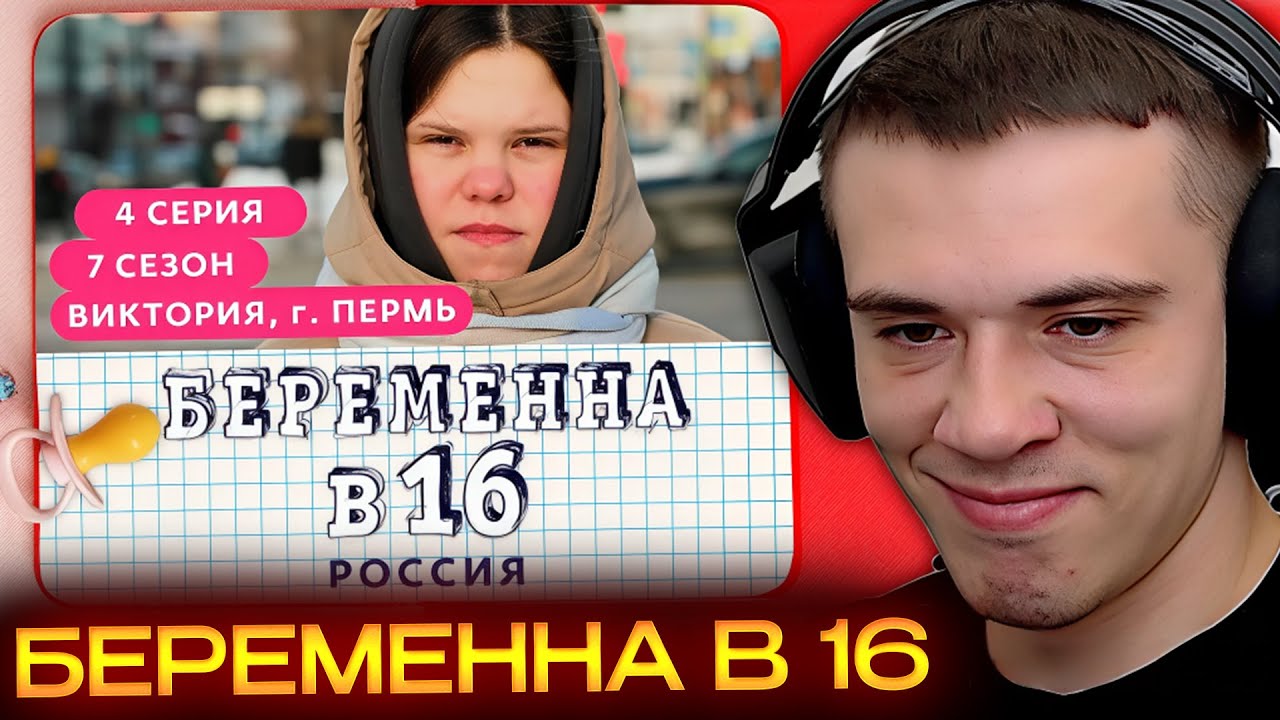 ЗАХАР СМОТРИТ: БЕРЕМЕННА В 16 | 7 СЕЗОН, 4 ВЫПУСК | ВИКТОРИЯ, ПЕРМЬ
