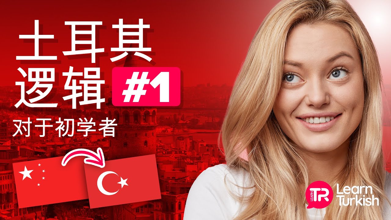 土耳其语逻辑初学者 | 和中文🇹🇷学土耳其语