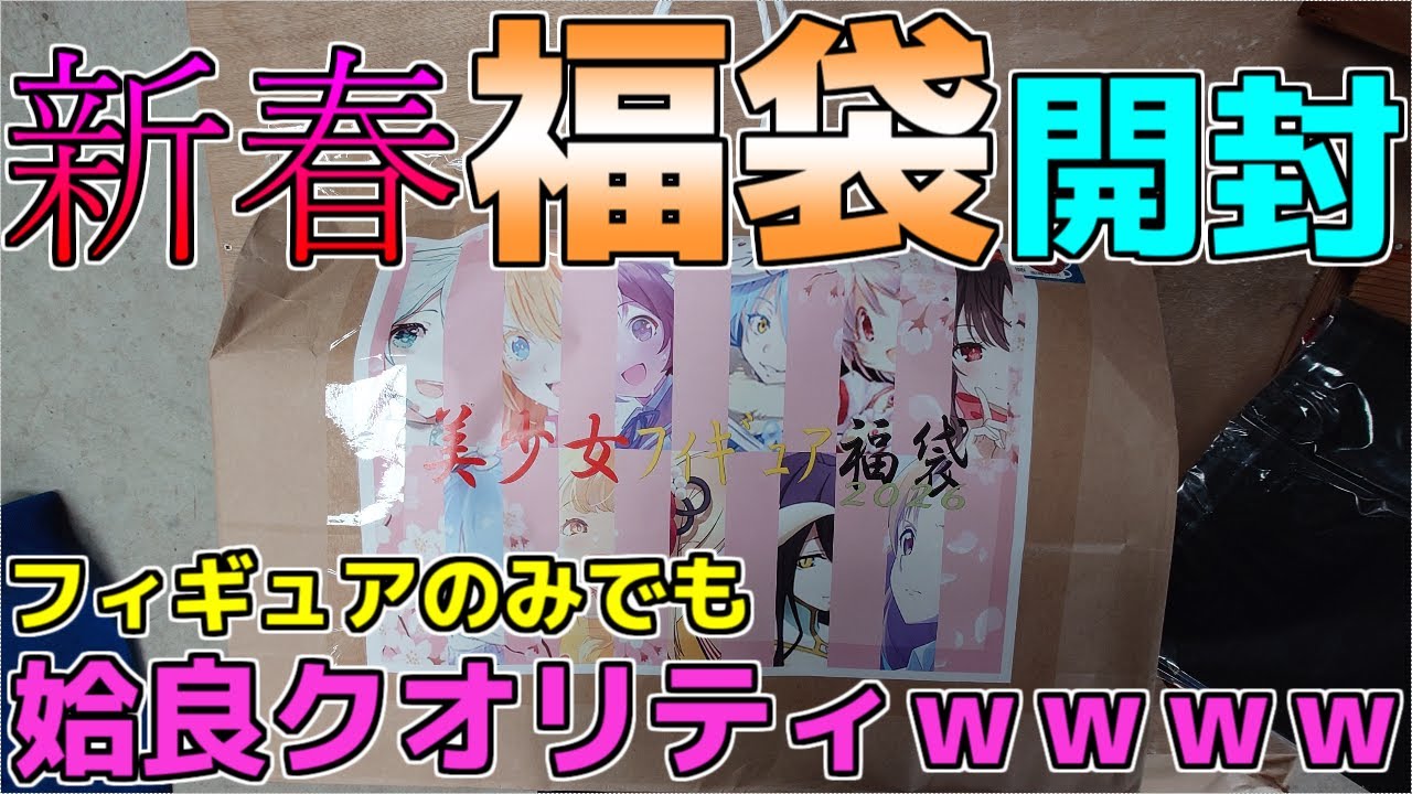 迎春!!加治木で美少女フィギュア福袋を買った結果ｗｗｗｗｗｗ