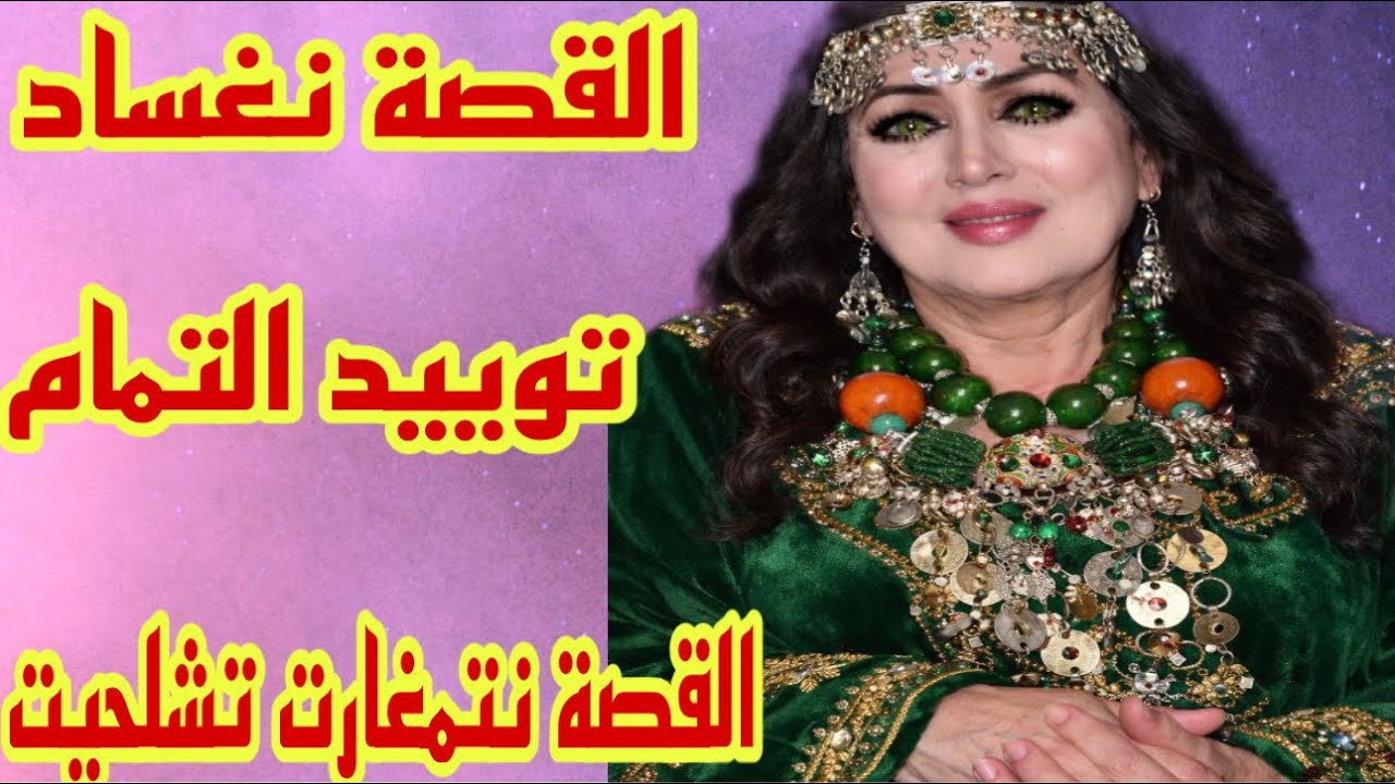 القصة نغساد توييد التمام😰القصة نتمغارت تشلحيت 