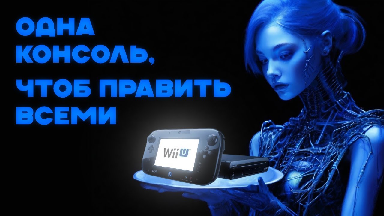ВСЁ, что нужно знать о Wii U при покупке __〆(￣ー￣ )