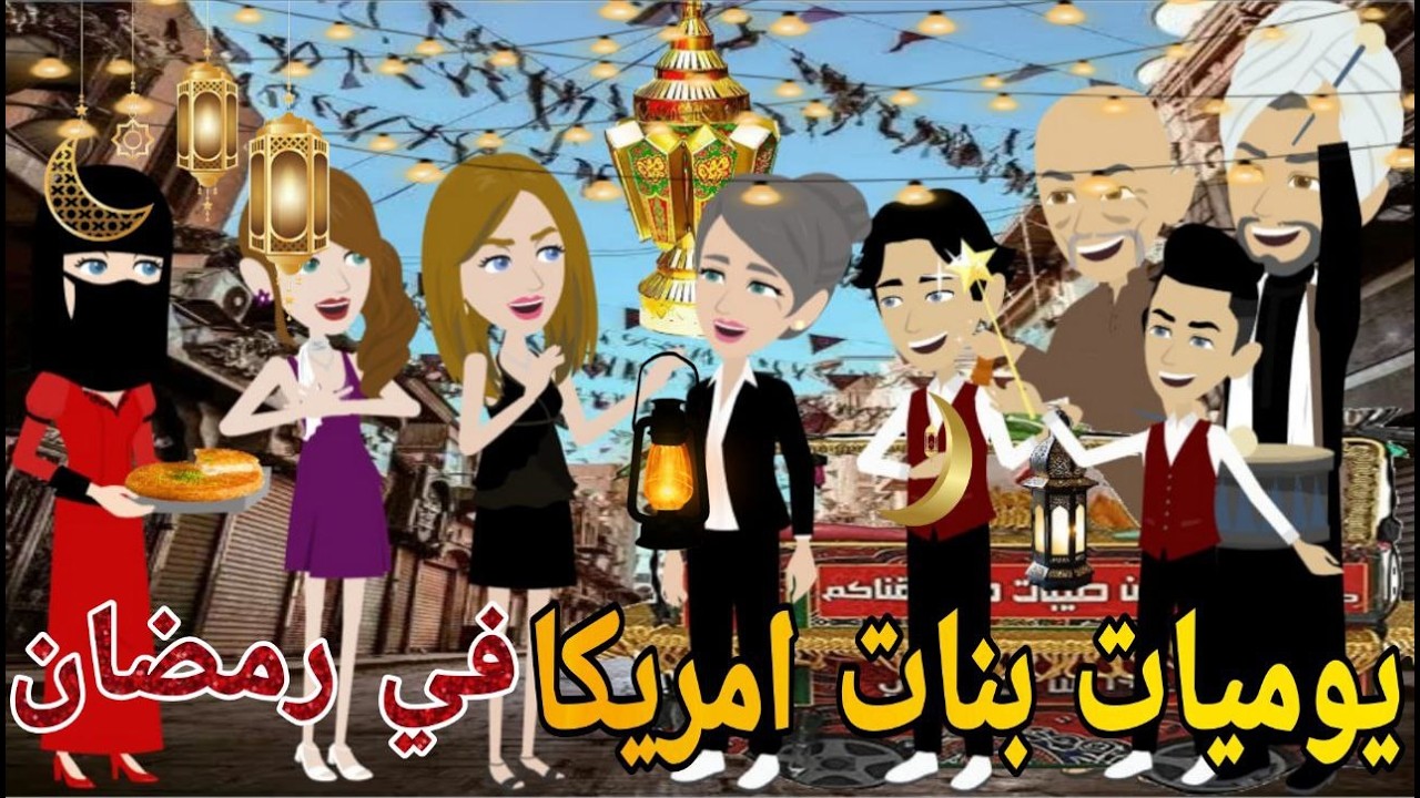 يوميات بنات امريكا فى رمضان  قصه كامله رومانسيه ممتعه جدا