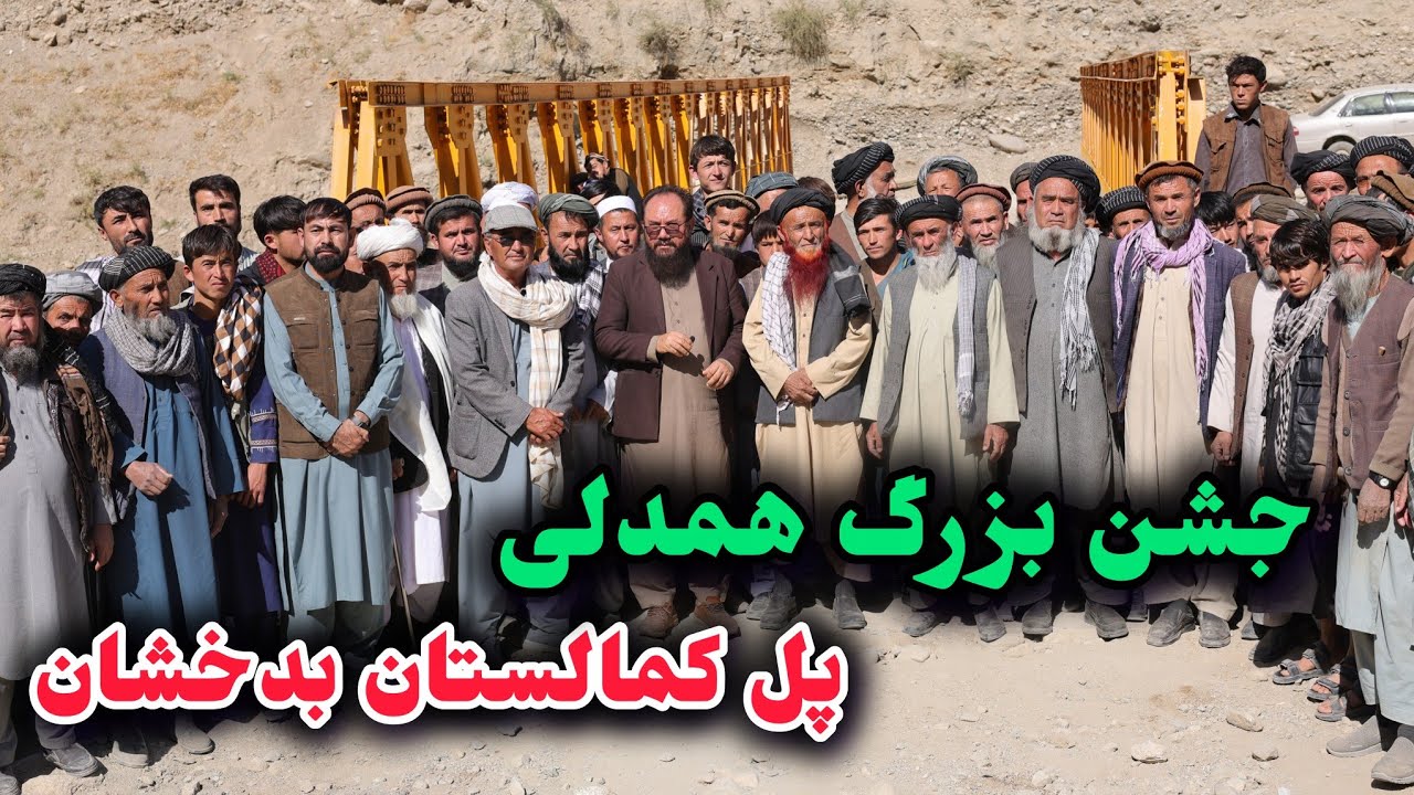 افتتاح بهره برداری پل کمالستان بدخشان