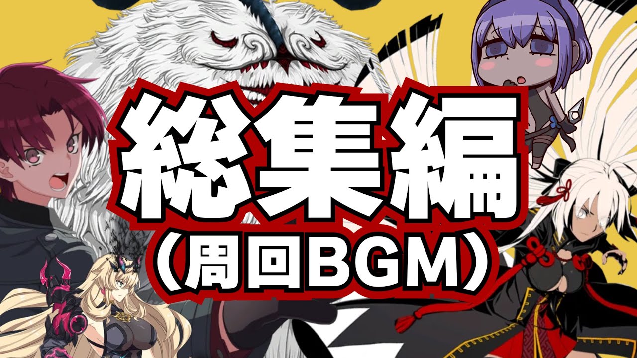 FGO反応集！（総集編）【周回用BGM】