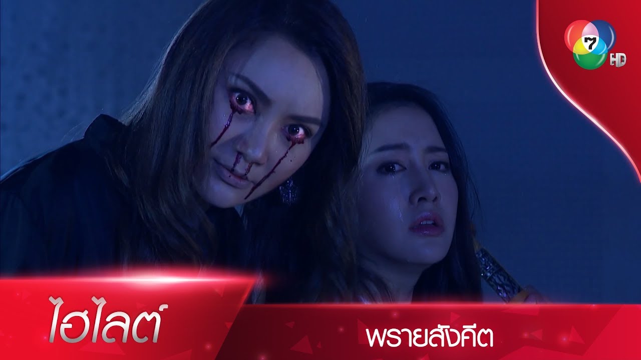 แกมาขวางฉันทำไม! | ไฮไลต์ละคร พรายสังคีต EP.4 | Ch7HD